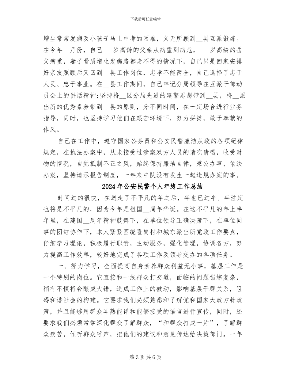 2024年公安民警个人年度总结_第3页