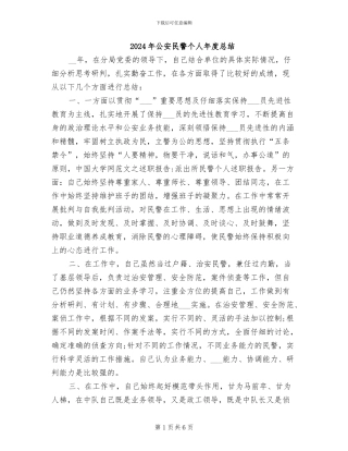 2024年公安民警个人年度总结