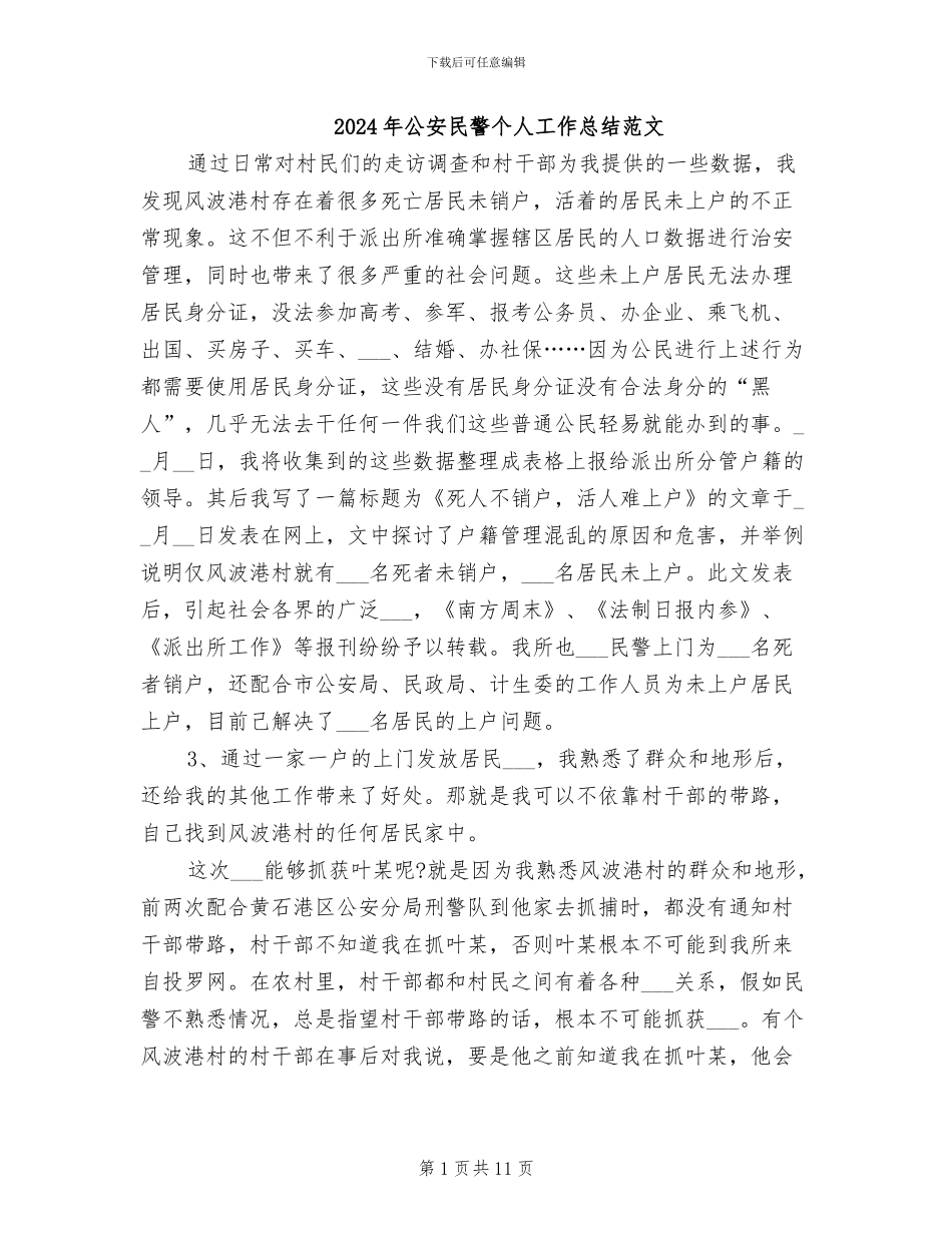 2024年公安民警个人工作总结范文_第1页