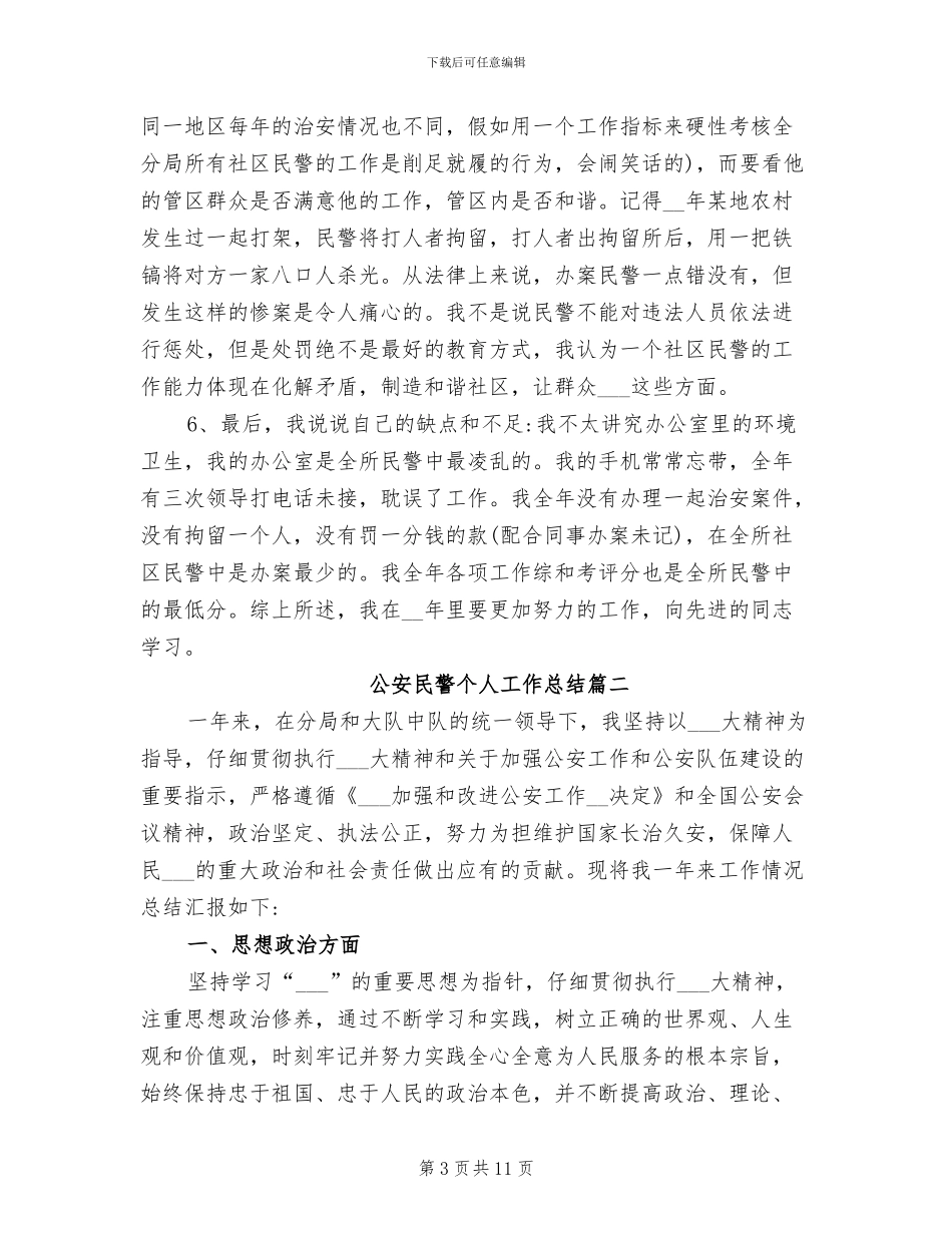 2024年公安民警个人工作总结范文_第3页