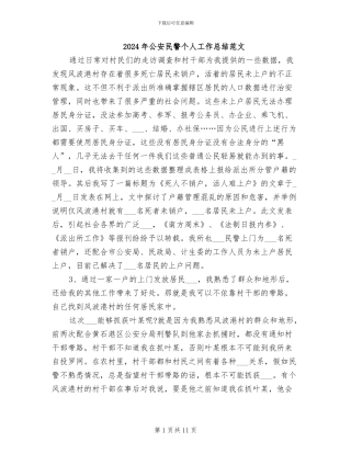 2024年公安民警个人工作总结范文