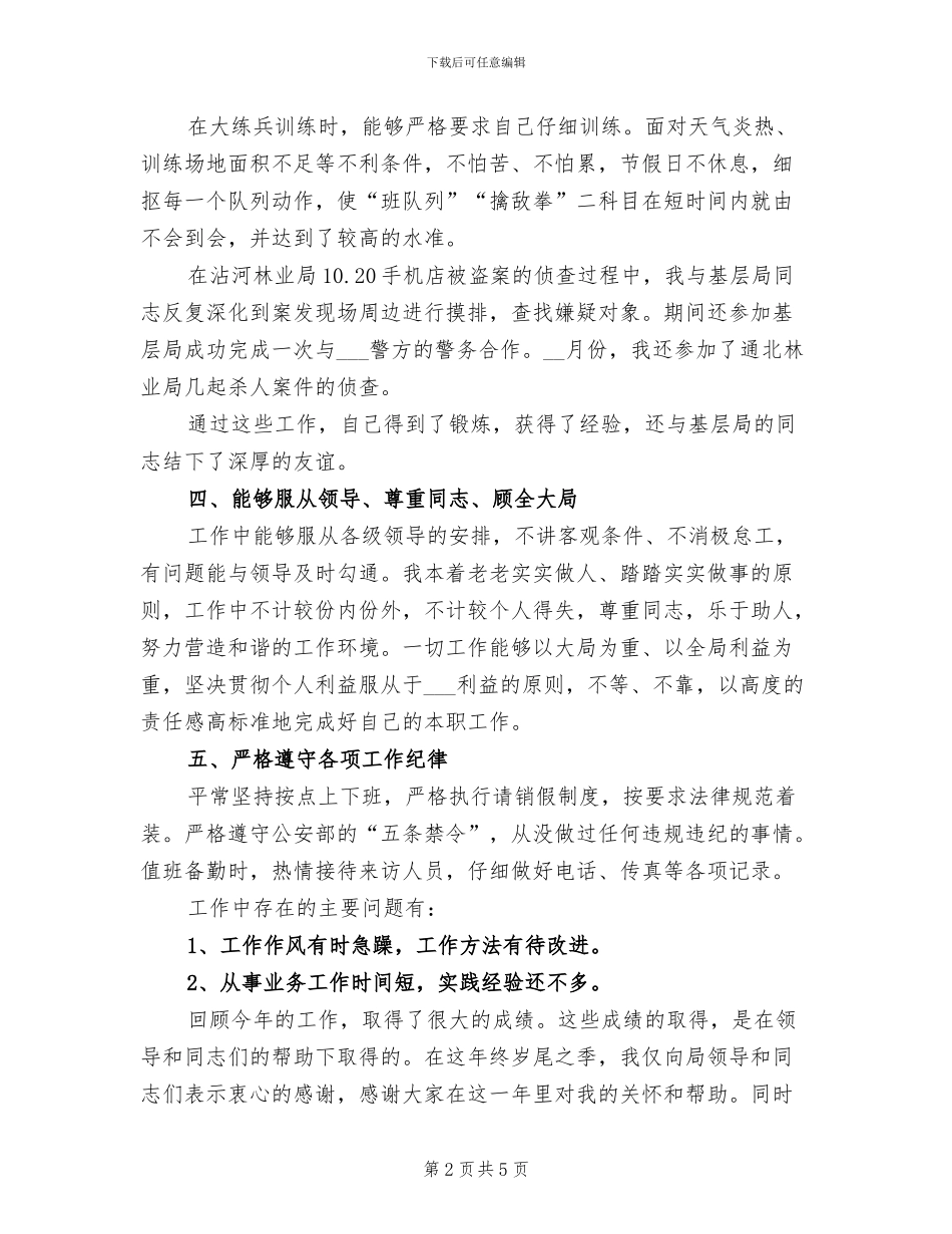 2024年公安民警个人年度工作总结_第2页