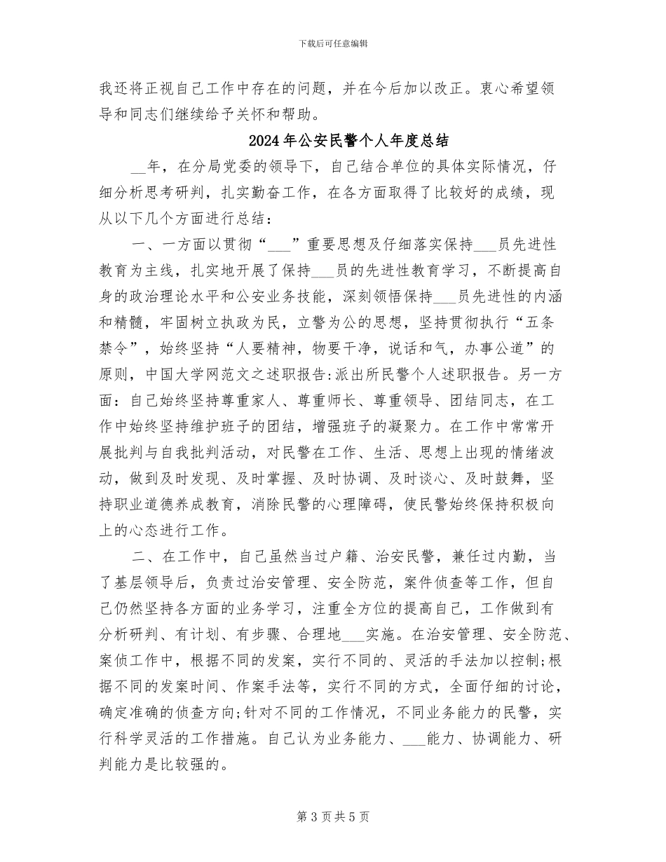 2024年公安民警个人年度工作总结_第3页