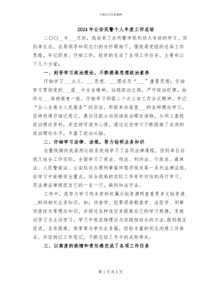 2024年公安民警个人年度工作总结