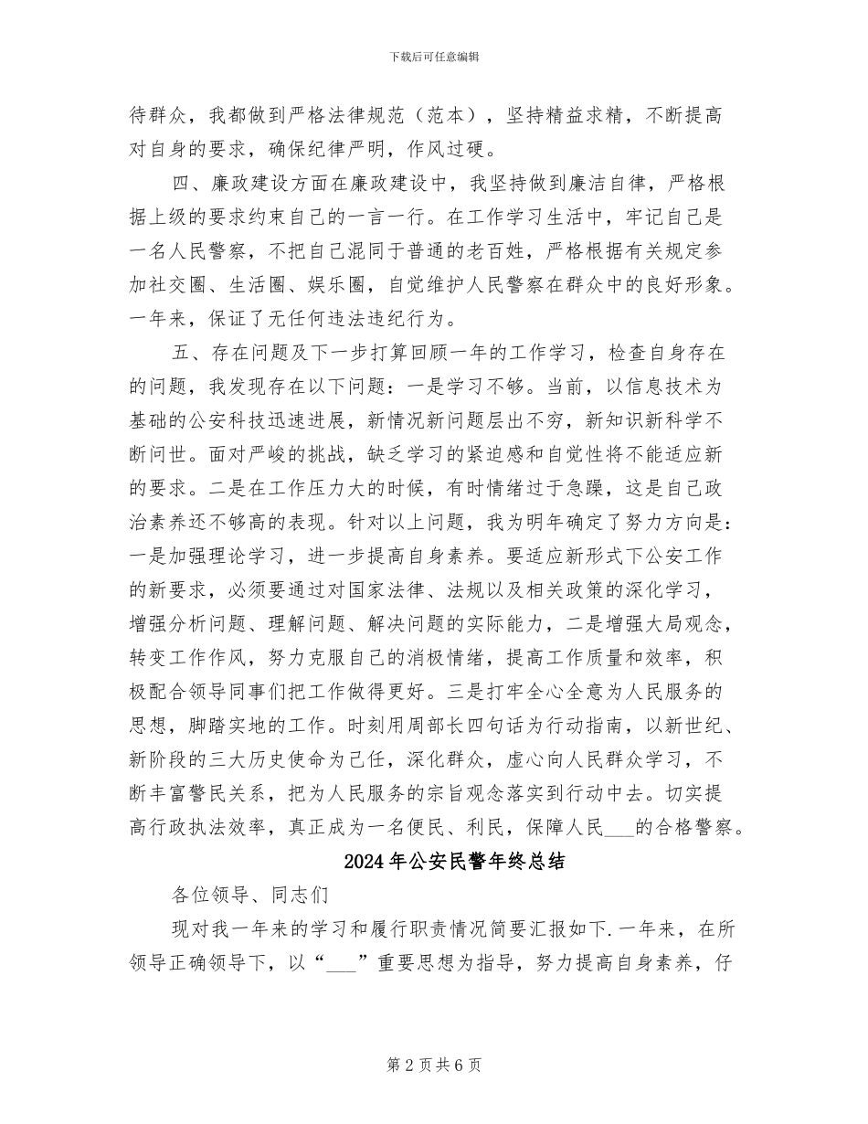 2024年公安民警年终工作总结范例_第2页