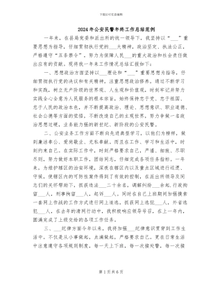 2024年公安民警年终工作总结范例
