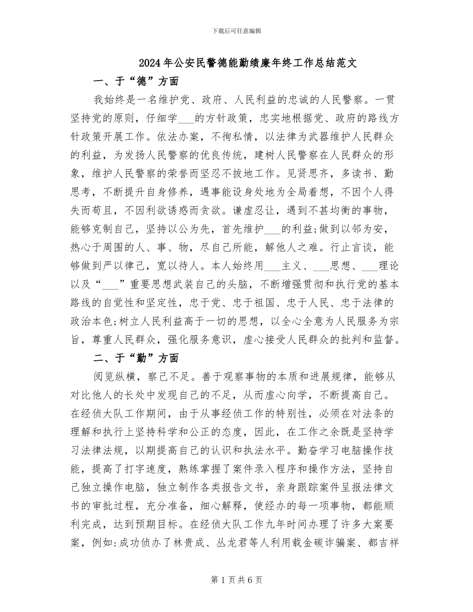 2024年公安民警德能勤绩廉年终工作总结范文_第1页
