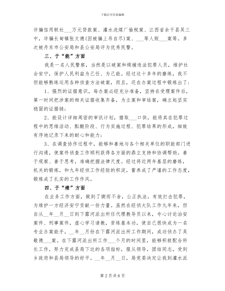 2024年公安民警德能勤绩廉年终工作总结范文_第2页
