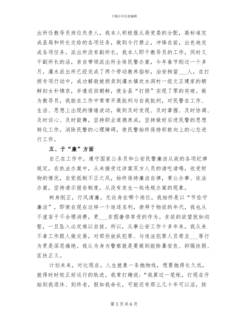 2024年公安民警德能勤绩廉年终工作总结范文_第3页