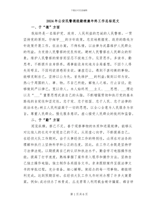 2024年公安民警德能勤绩廉年终工作总结范文