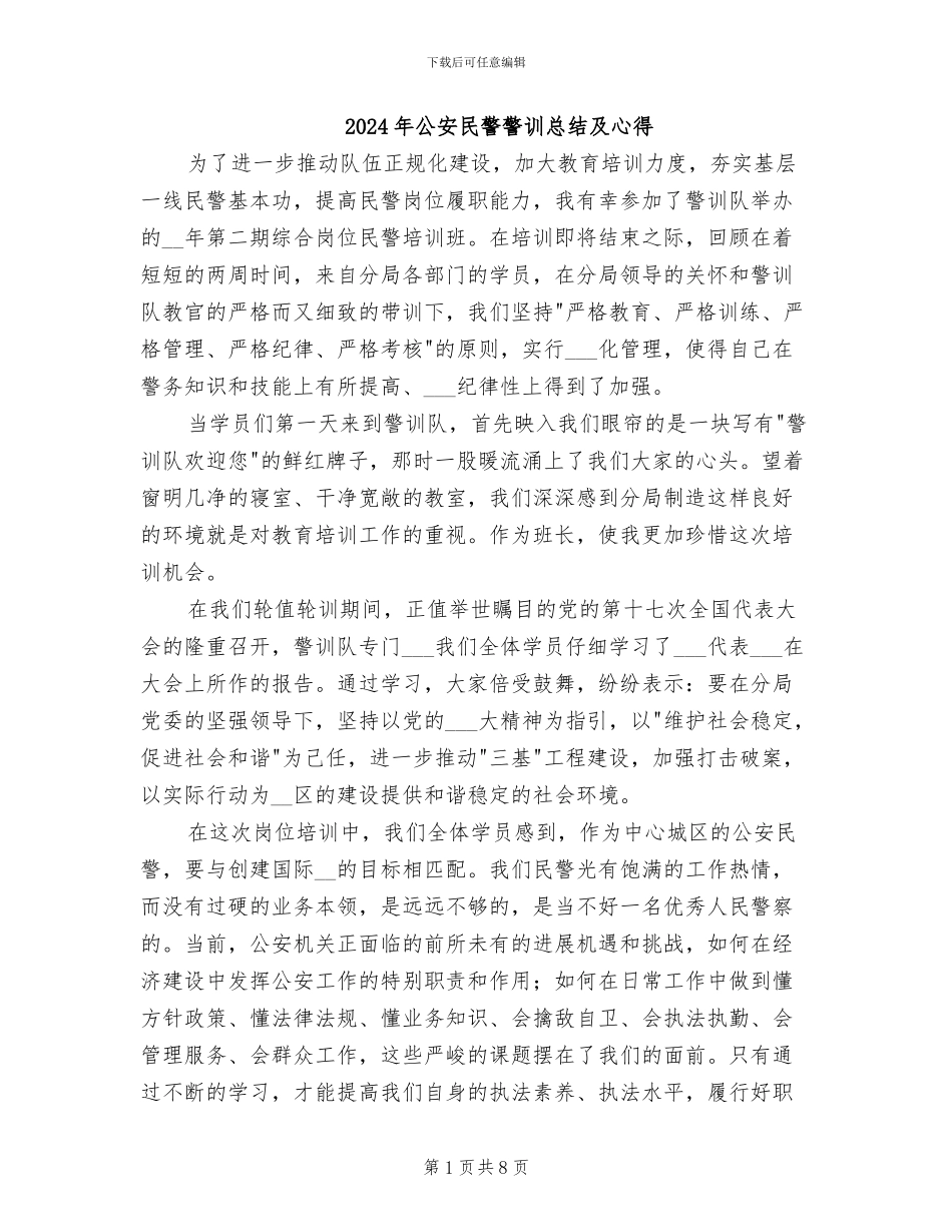 2024年公安民警警训总结及心得_第1页