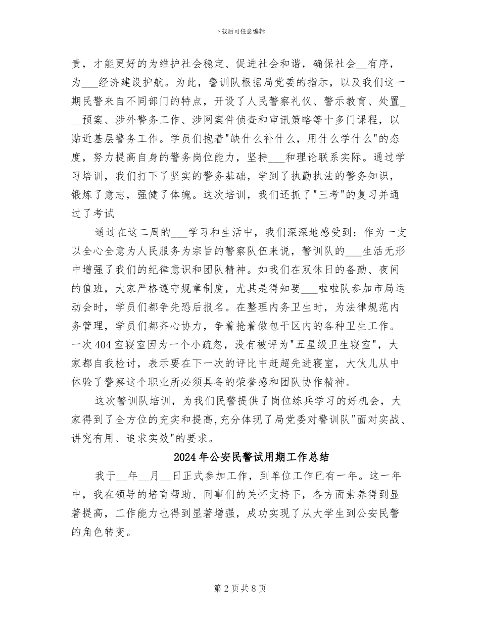 2024年公安民警警训总结及心得_第2页