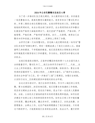2024年公安民警警训总结及心得