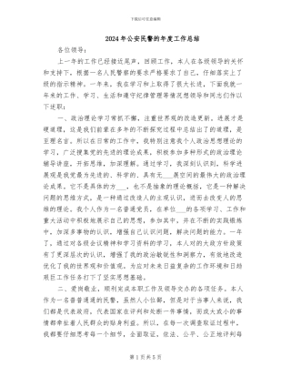 2024年公安民警的年度工作总结