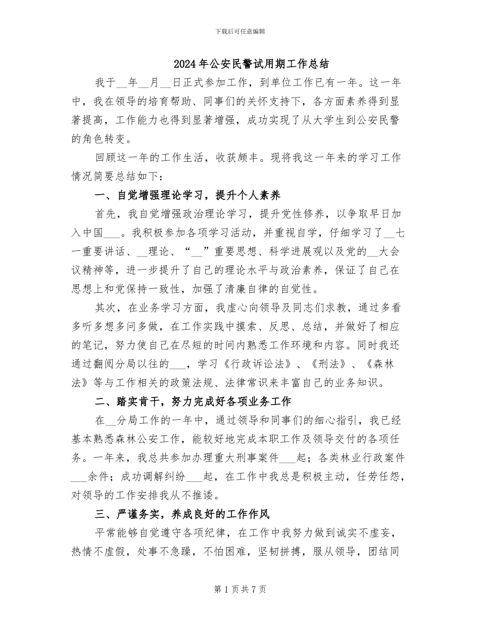 2024年公安民警试用期工作总结_第1页