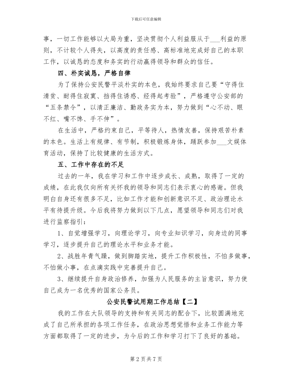 2024年公安民警试用期工作总结_第2页