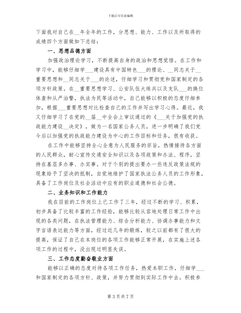 2024年公安民警试用期工作总结_第3页