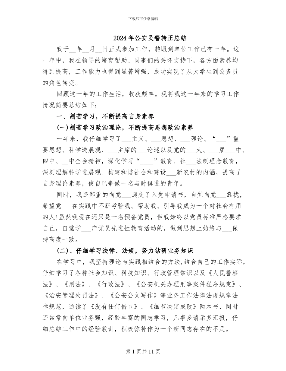2024年公安民警转正总结_第1页