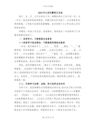 2024年公安民警转正总结