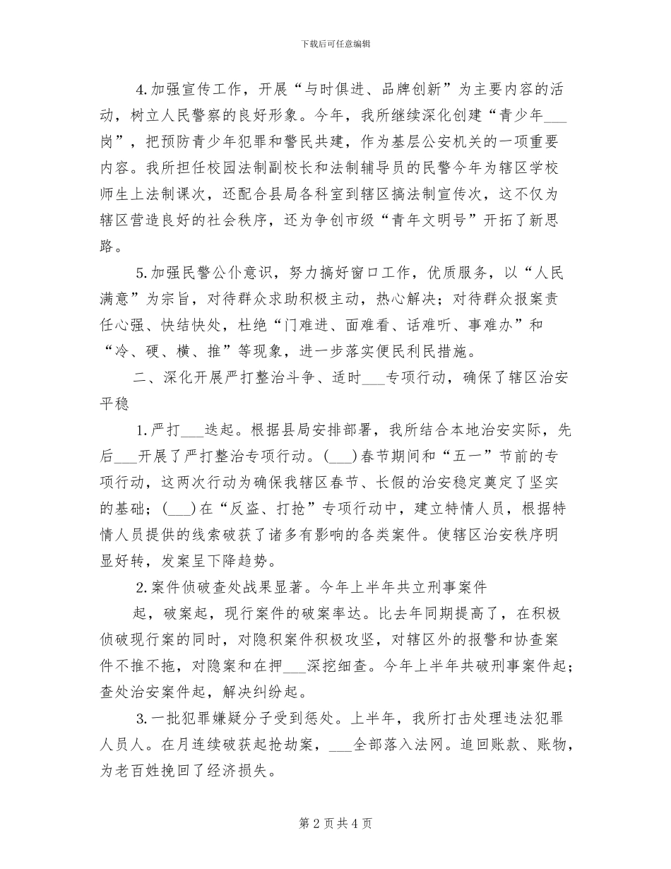 2024年公安派出所上半年工作总结_第2页