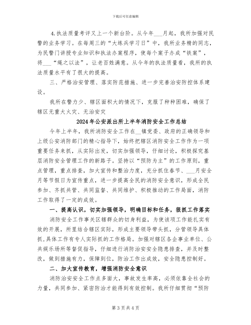 2024年公安派出所上半年工作总结_第3页