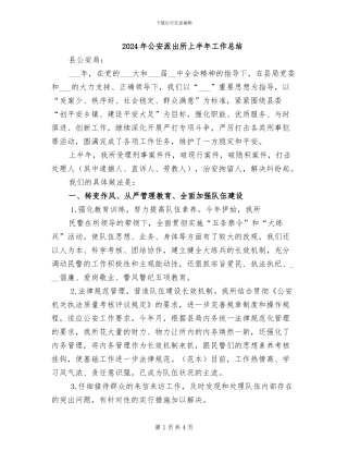 2024年公安派出所上半年工作总结