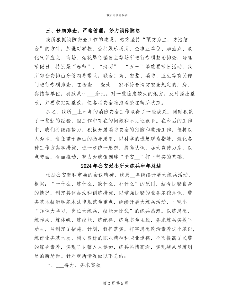 2024年公安派出所上半年消防安全工作总结_第2页