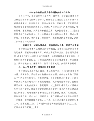 2024年公安派出所上半年消防安全工作总结