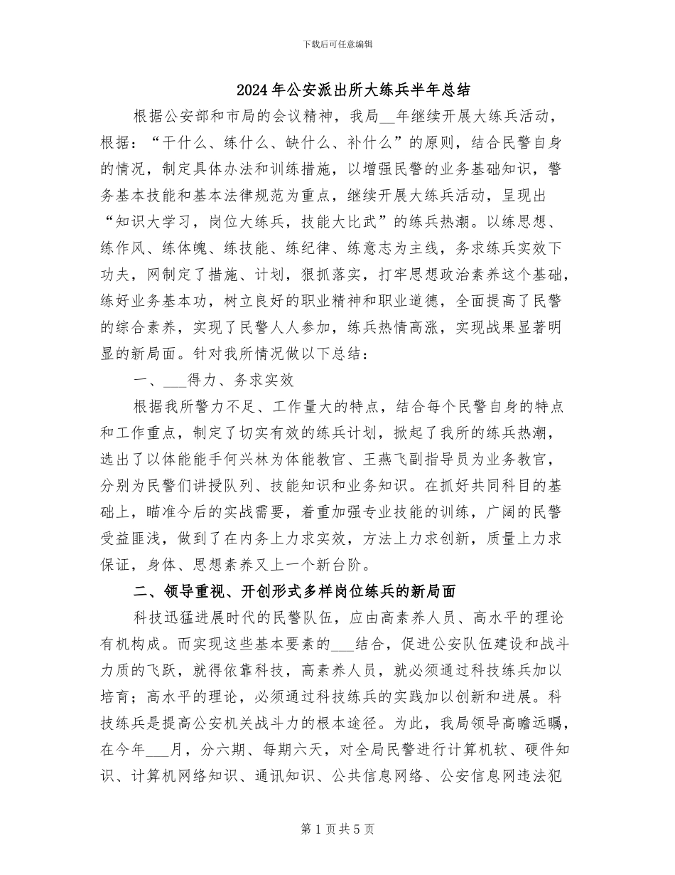 2024年公安派出所大练兵半年总结_第1页