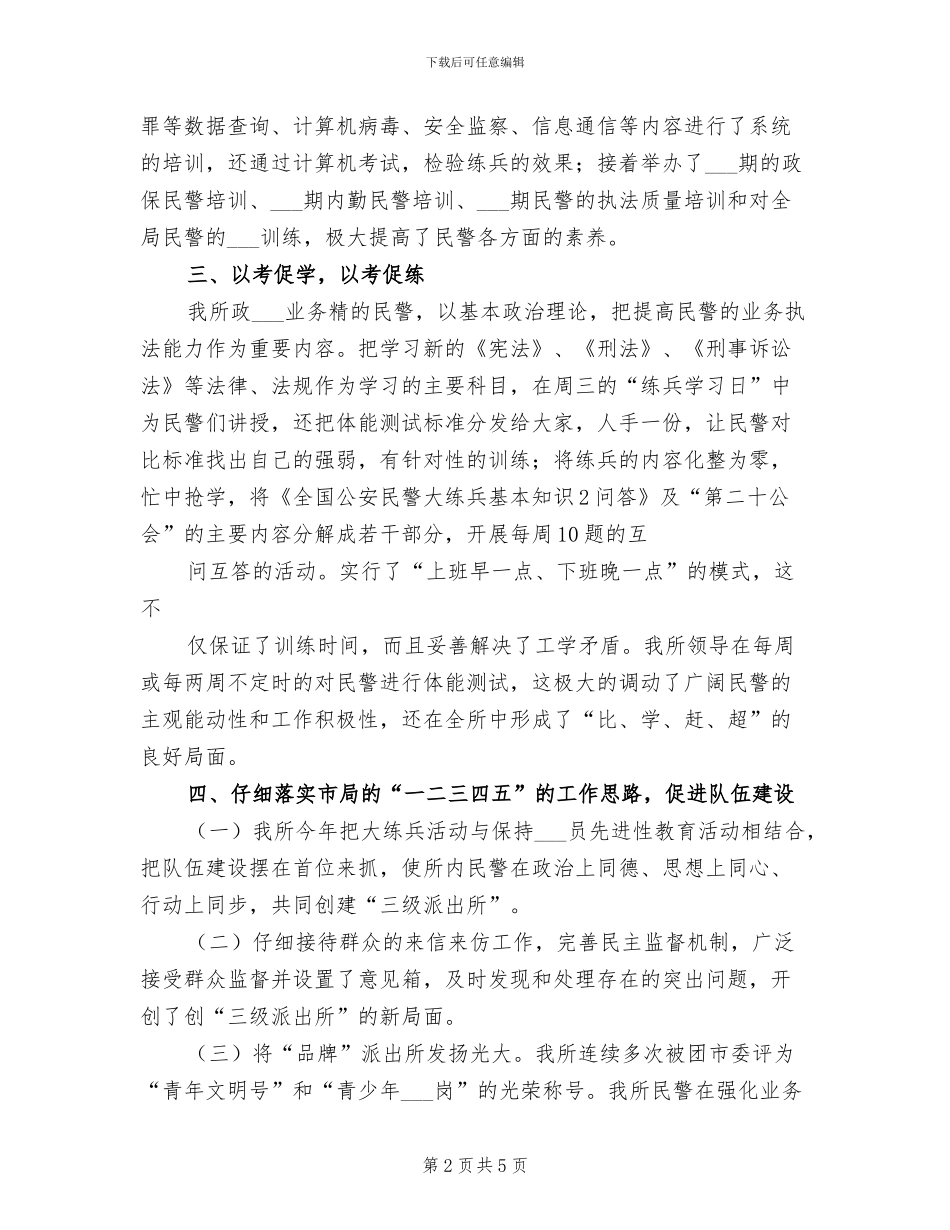 2024年公安派出所大练兵半年总结_第2页