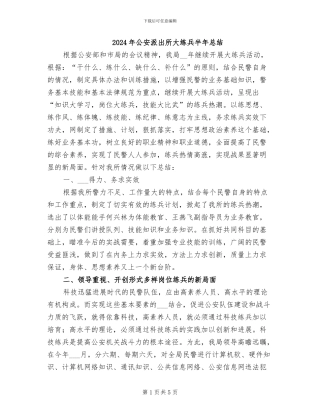 2024年公安派出所大练兵半年总结