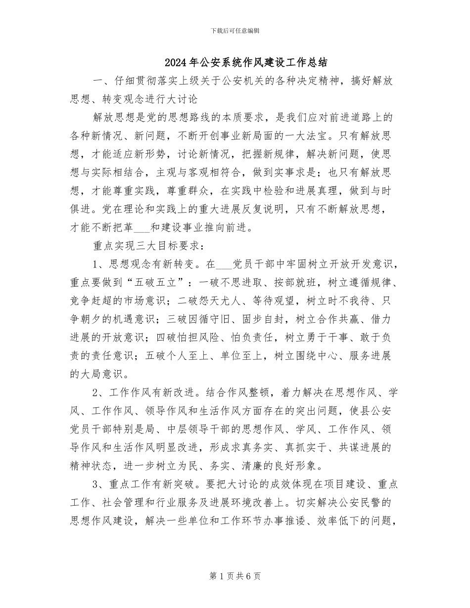 2024年公安系统作风建设工作总结_第1页