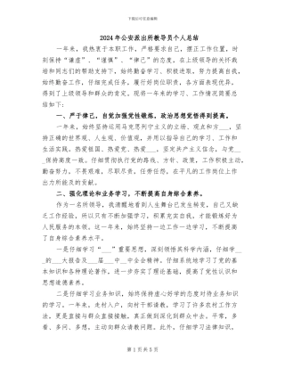 2024年公安派出所教导员个人总结