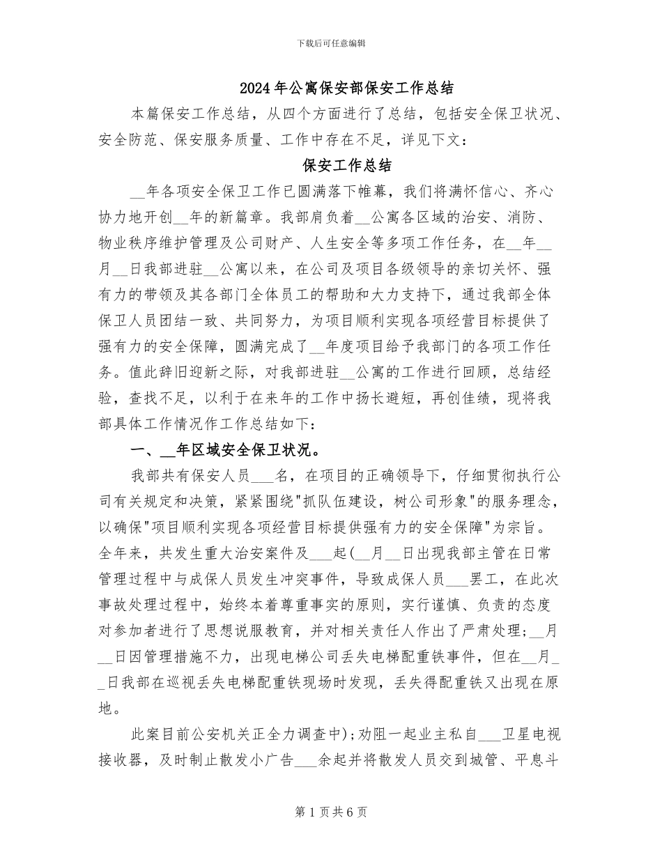 2024年公寓保安部保安工作总结_第1页