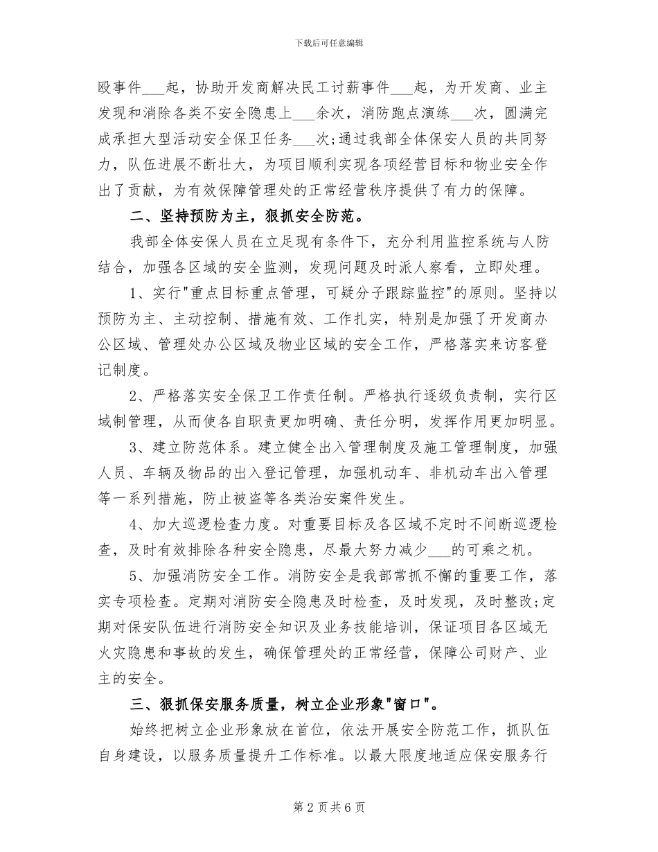 2024年公寓保安部保安工作总结_第2页