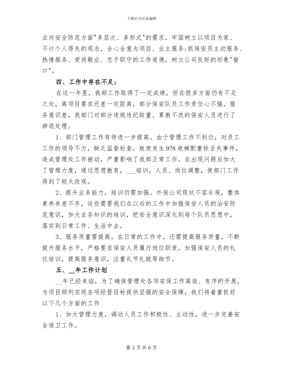 2024年公寓保安部保安工作总结_第3页
