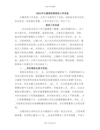 2024年公寓保安部保安工作总结