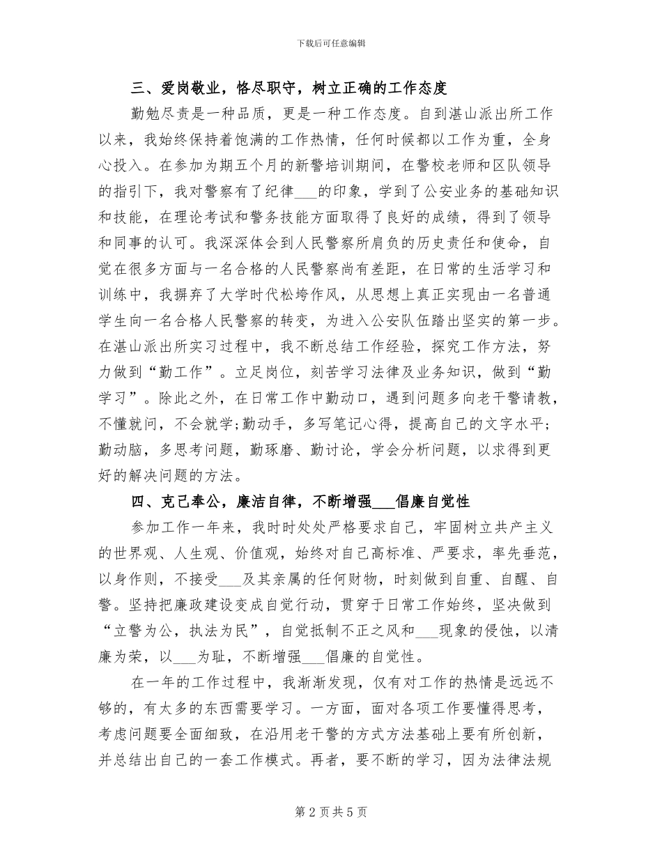 2024年公安队伍个人年度工作总结_第2页