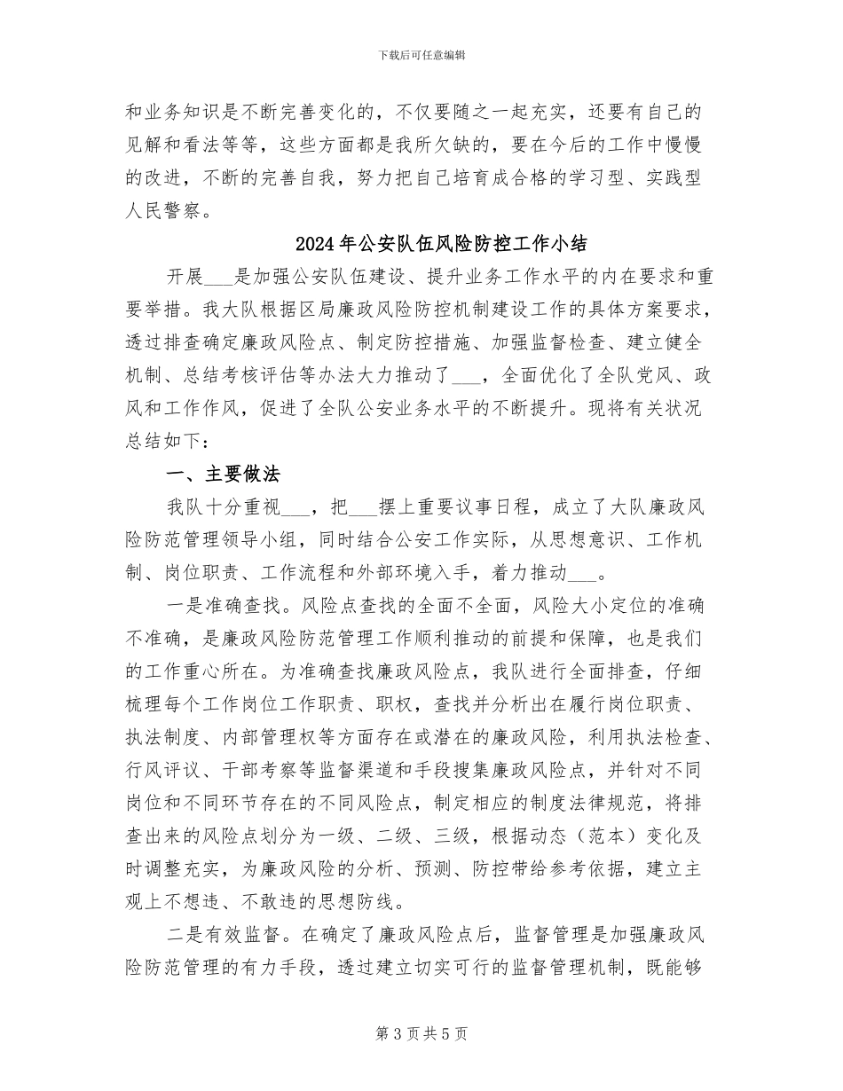 2024年公安队伍个人年度工作总结_第3页