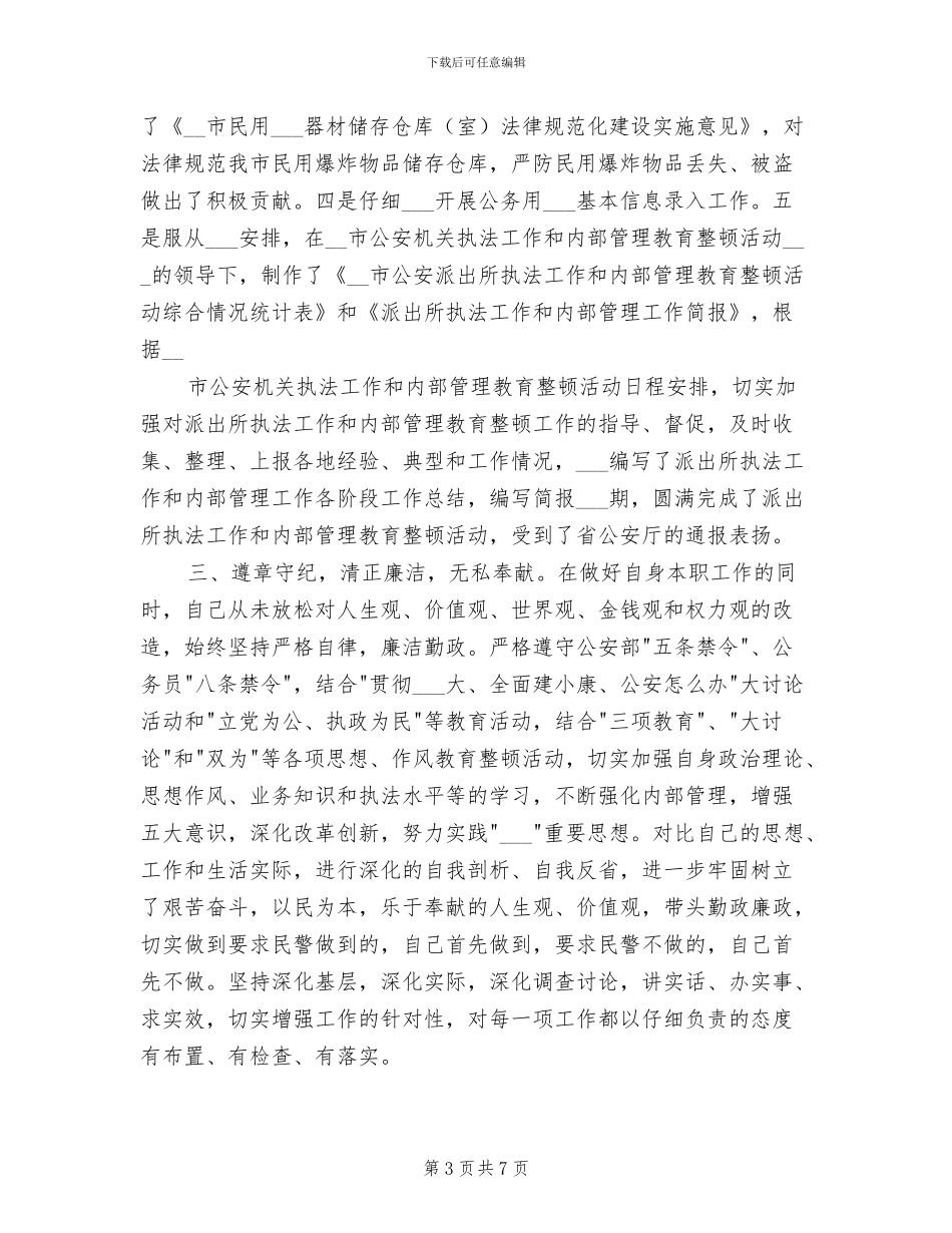 2024年公安系统干部个人总结_第3页