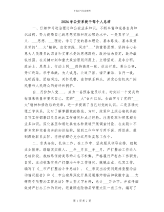2024年公安系统干部个人总结
