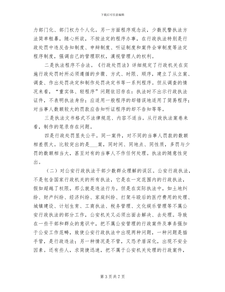 2024年公安行政执法总结材料_第3页