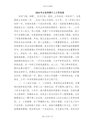 2024年公安采购个人工作总结