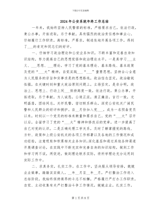 2024年公安系统年终工作总结