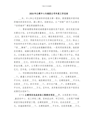 2024年公建中心与城投公司年度工作总结