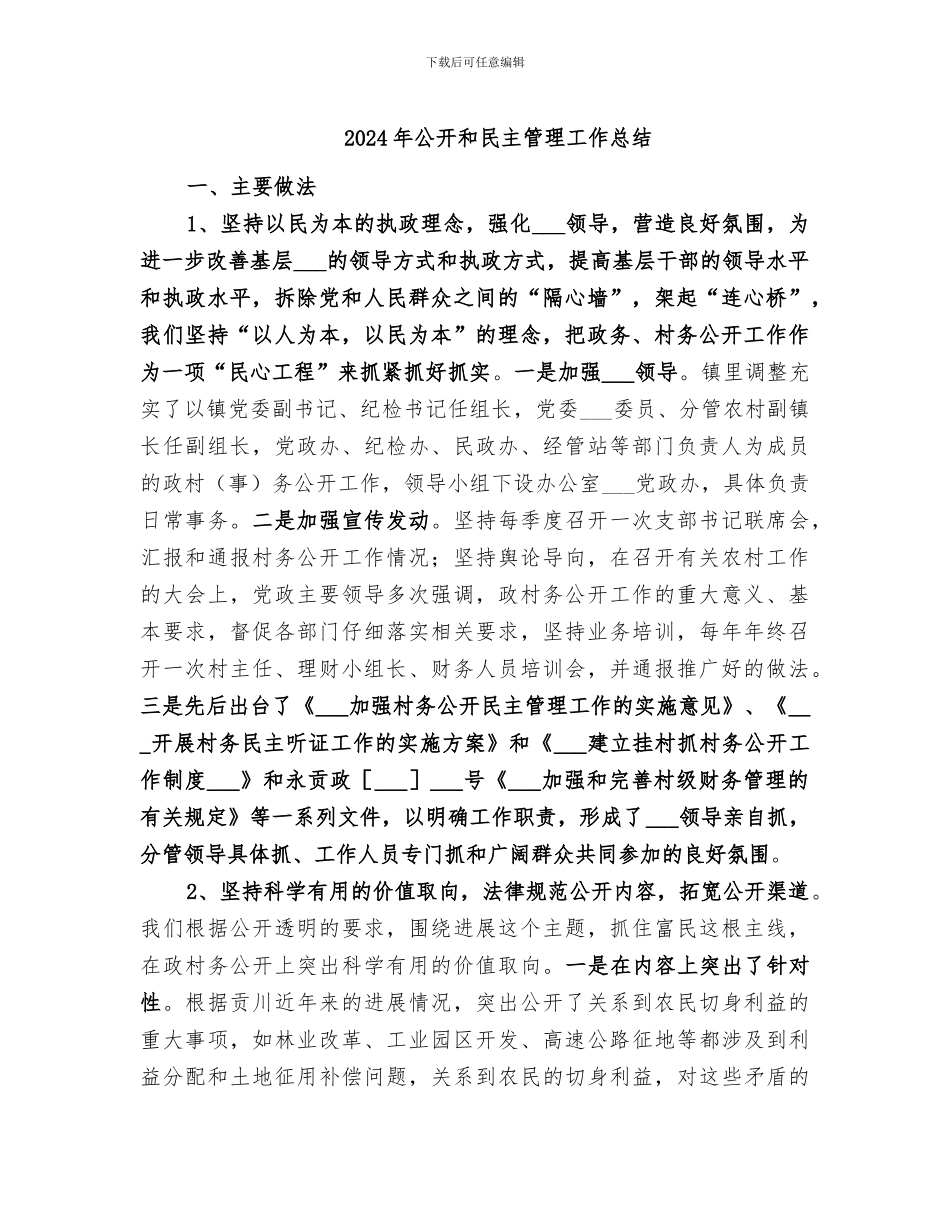 2024年公开和民主管理工作总结_第1页