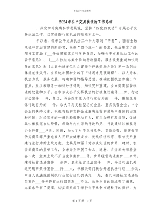 2024年公平交易执法所工作总结
