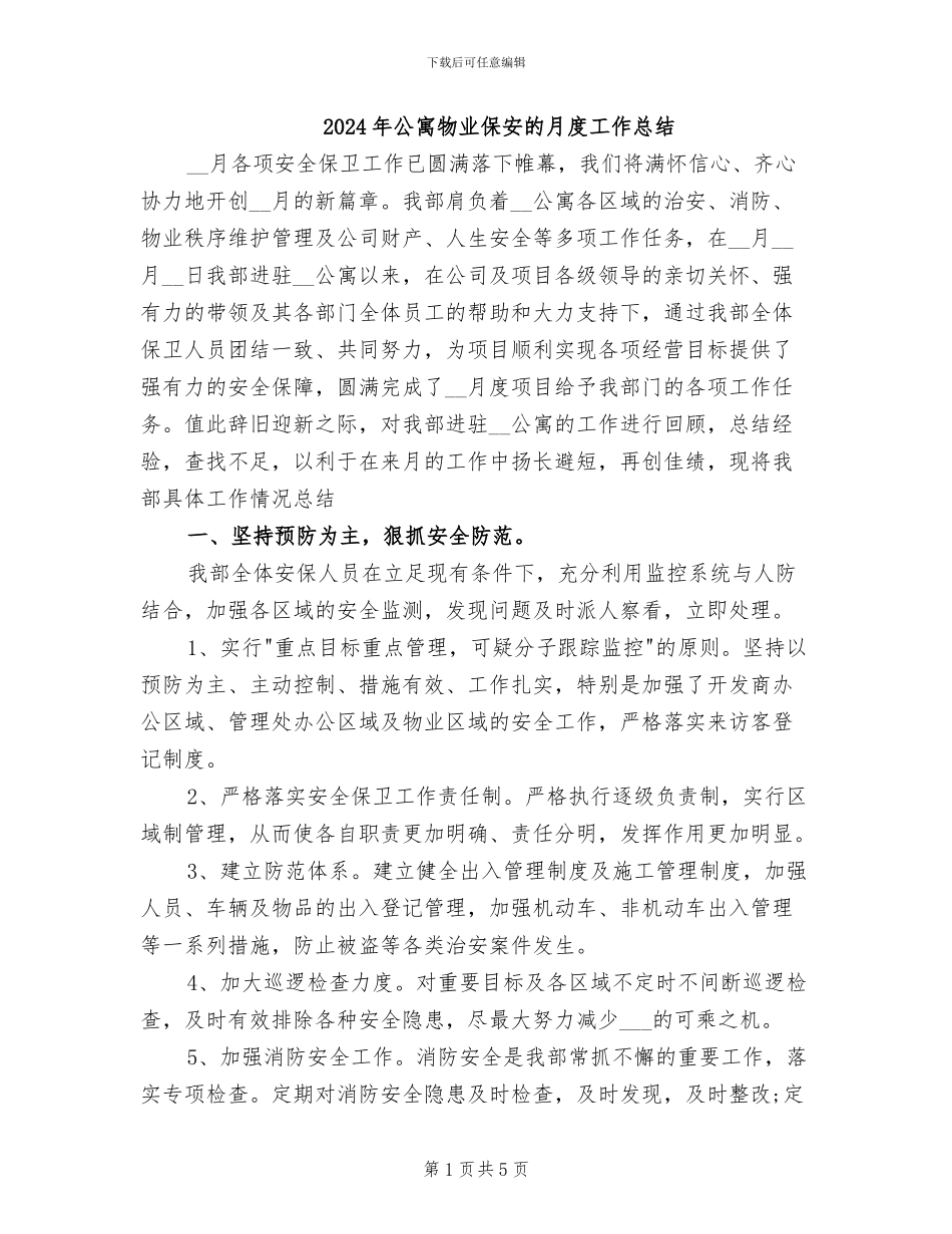 2024年公寓物业保安的月度工作总结_第1页