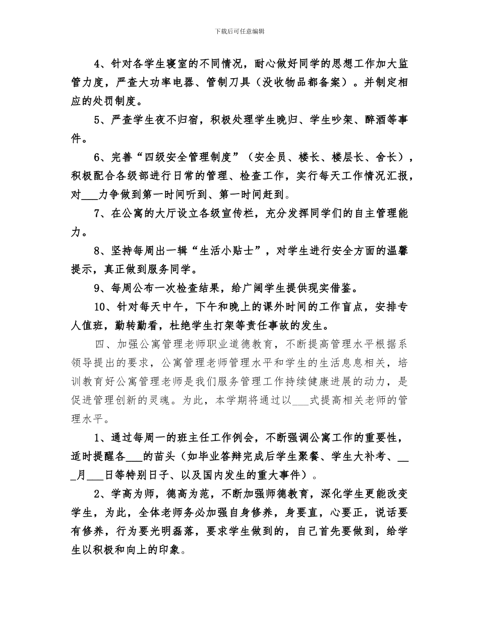 2024年公寓楼管工作总结范本_第3页