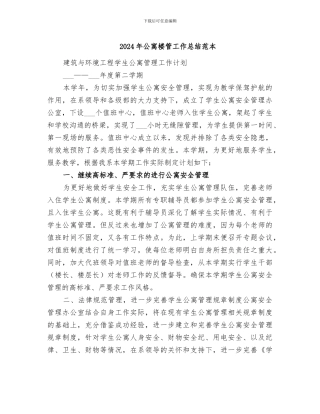 2024年公寓楼管工作总结范本